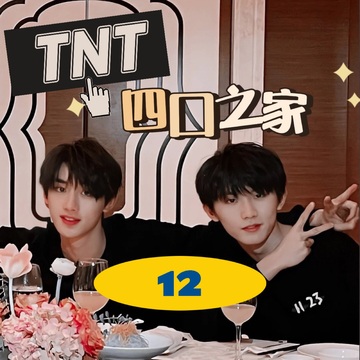 TNT四口之家12