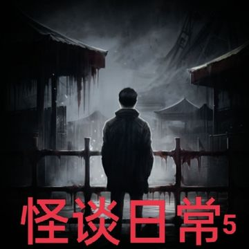 怪谈日常5