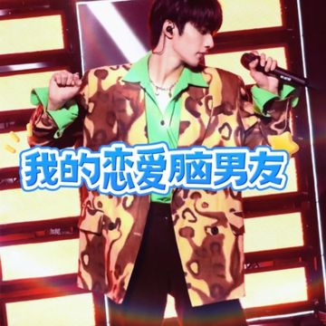 刘耀文：我的恋爱脑男友（16）