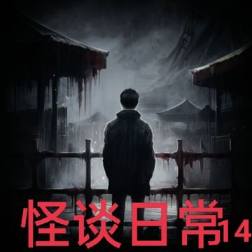 怪谈日常14