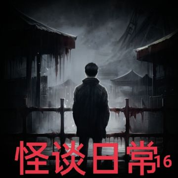怪谈日常16