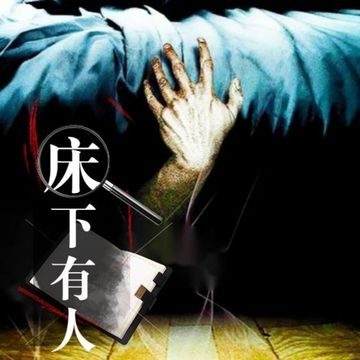 床下有人
