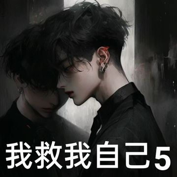 我救我自己5
