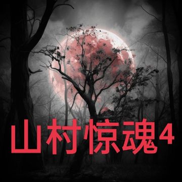 山村惊魂4