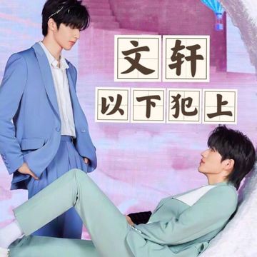 文轩：以下犯上（1）