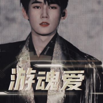 张真源：游魂爱（2）