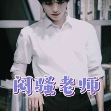 宋亚轩：闷骚老师（2）
