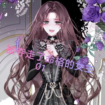 被夺走了命格的女主（01）