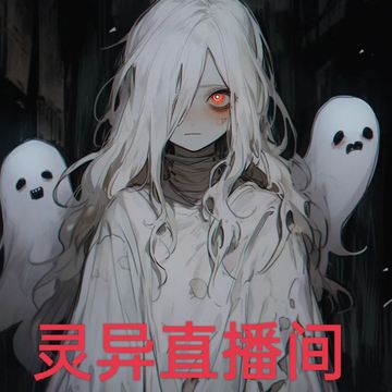 灵异直播间
