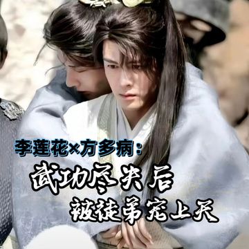 方花：天下第一武功尽失后，被徒弟宠上天