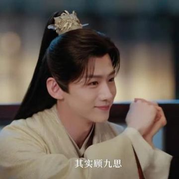 嗨，这儿有个恋爱要和你谈（顾九思）