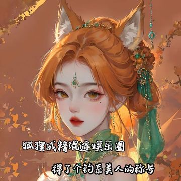 狐狸成精混迹娱乐圈，得了个钓系美人的称号