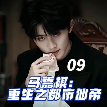 马嘉祺：重生之都市仙帝09
