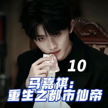 马嘉祺：重生之都市仙帝10