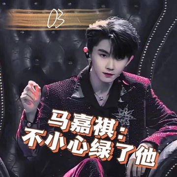 马嘉祺：不小心绿林他03