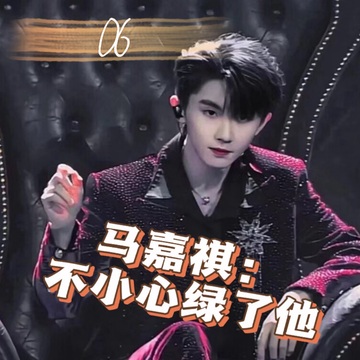 马嘉祺：不小心绿了他06