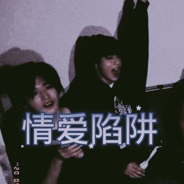 文轩：情爱陷阱（8）