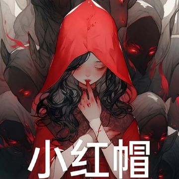 小红帽