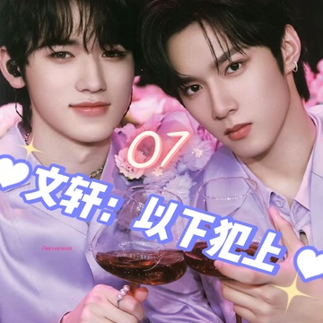 文轩：以下犯上07