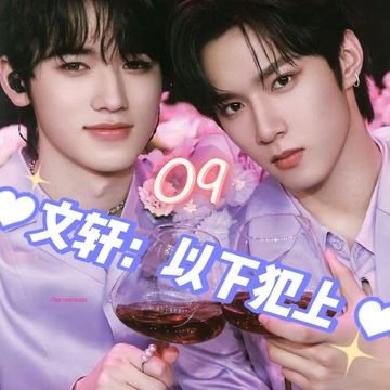 文轩：以下犯上09