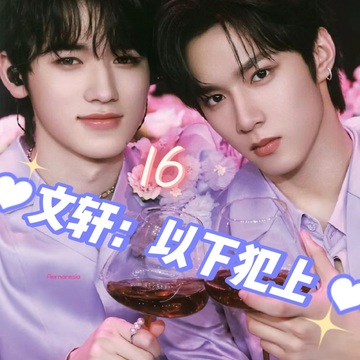 文轩：以下犯上16