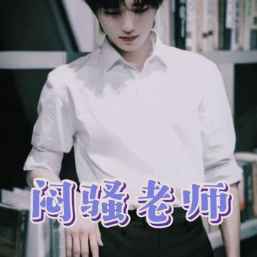 宋亚轩：闷骚老师（18）