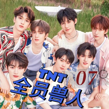 TNT：全员兽人07