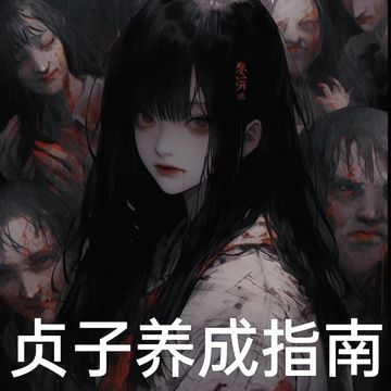 贞子养成指南（11）