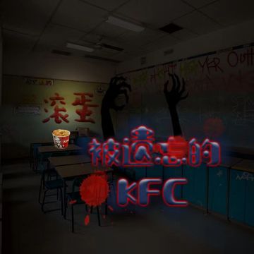 被遗忘的KFC