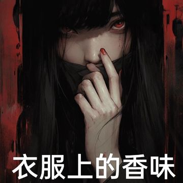 衣服上的香味