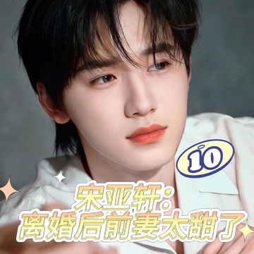 宋亚轩：离婚后前妻太甜了20