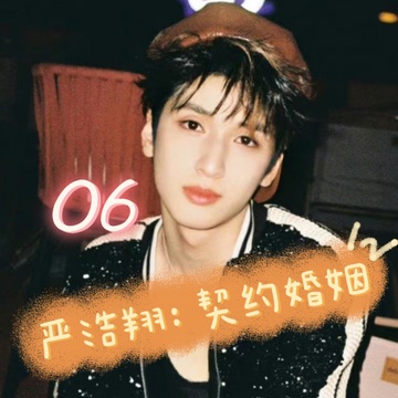 严浩翔：契约婚姻06