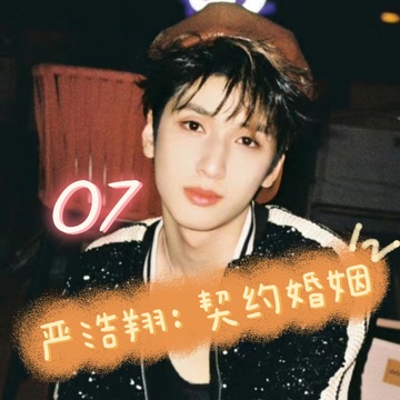 严浩翔：契约婚姻7