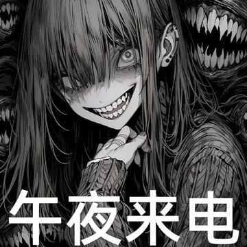 午夜来电