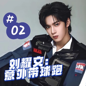 刘耀文：意外带球跑2