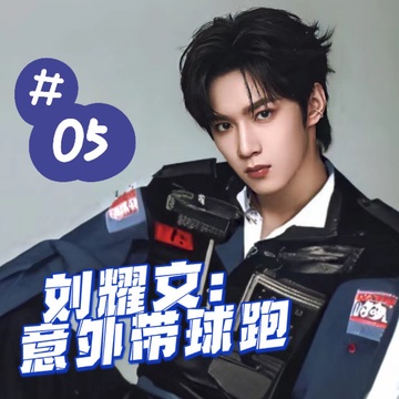 刘耀文：意外带球跑5