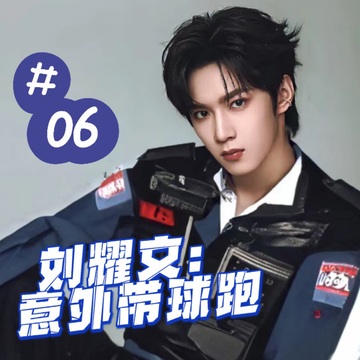 刘耀文：意外带球跑6