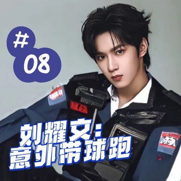 刘耀文：意外带球跑 8