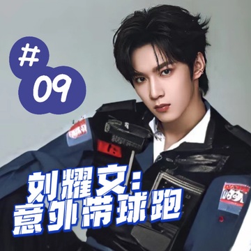 刘耀文：意外带球跑9