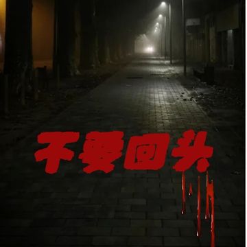 不要回头