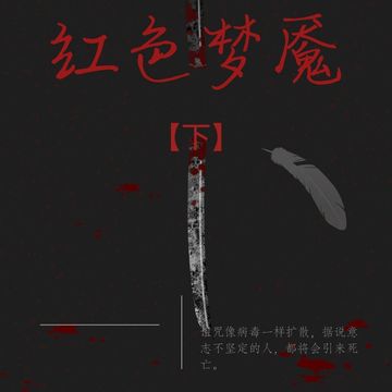 红色梦魇【下】