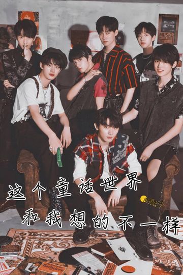 这个童话世界和我想的不一样（12）