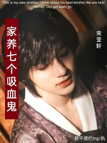 TNT：家养七个吸血鬼13