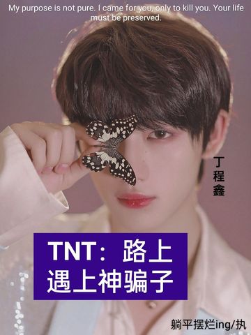 TNT：路上遇上神骗子10