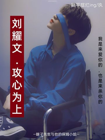 攻心为上5【刘耀文】