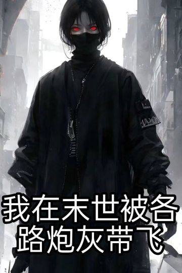 我在末世被各路炮灰带飞（3）