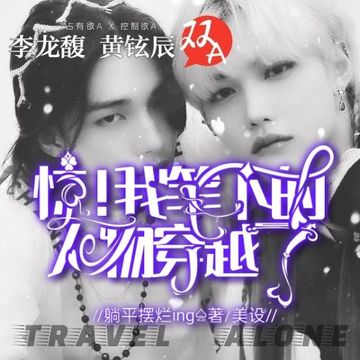 笔下的人物穿越了10【金泰亨 李龙馥】