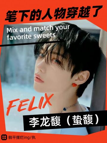 笔下的人物穿越了16【李旻浩】