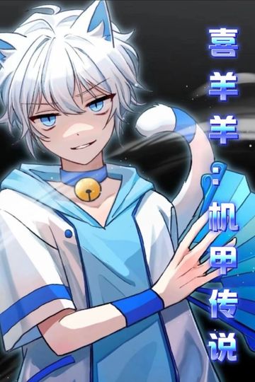 喜羊羊：机甲传说②：锋刃机甲