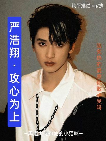 攻心为上13【严浩翔】